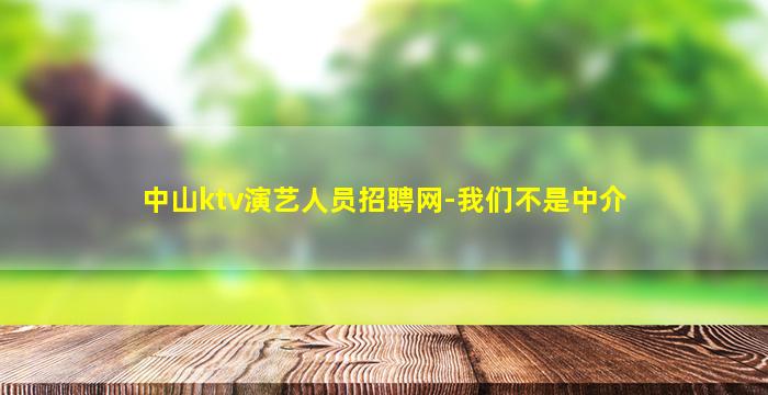 广安夜总会招聘