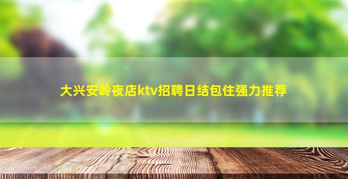 大连KTV招聘