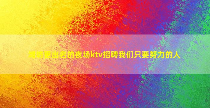 贺州夜场招聘